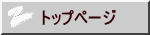 �g�b�v�y�[�W